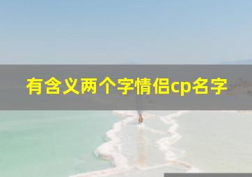 有含义两个字情侣cp名字