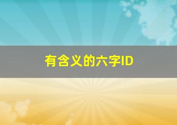 有含义的六字ID