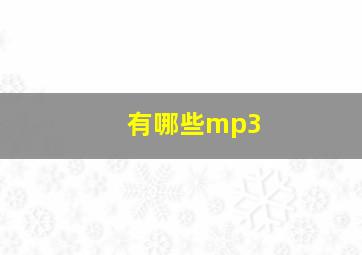 有哪些mp3