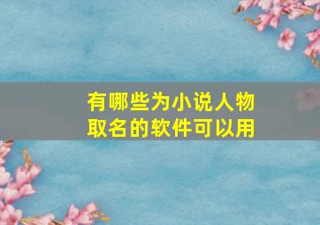 有哪些为小说人物取名的软件可以用