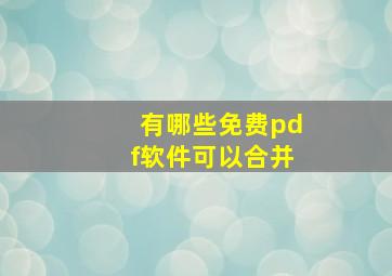 有哪些免费pdf软件可以合并