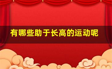 有哪些助于长高的运动呢