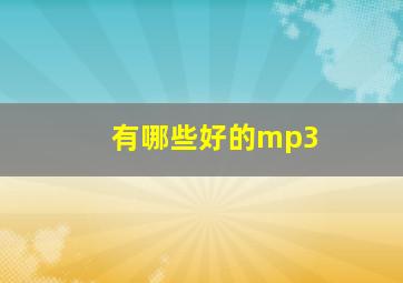 有哪些好的mp3