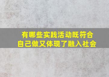 有哪些实践活动既符合自己做又体现了融入社会