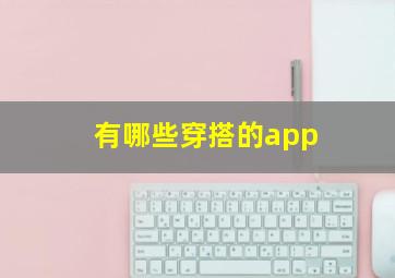 有哪些穿搭的app