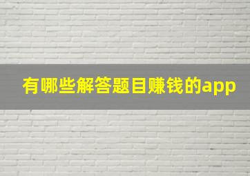 有哪些解答题目赚钱的app