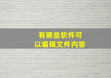 有哪些软件可以编辑文件内容