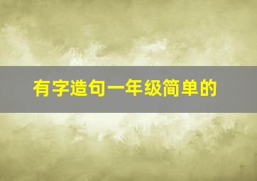 有字造句一年级简单的