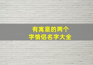 有寓意的两个字情侣名字大全