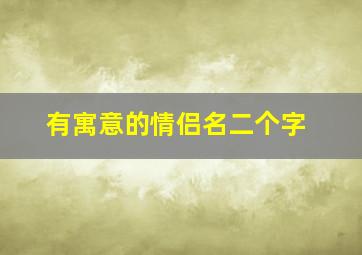 有寓意的情侣名二个字