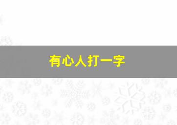 有心人打一字