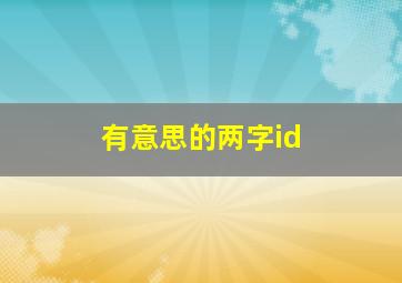 有意思的两字id