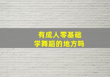 有成人零基础学舞蹈的地方吗