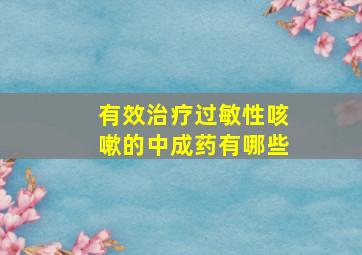 有效治疗过敏性咳嗽的中成药有哪些