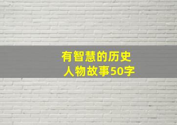 有智慧的历史人物故事50字