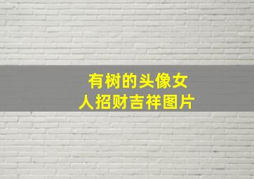 有树的头像女人招财吉祥图片