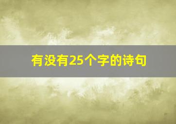 有没有25个字的诗句