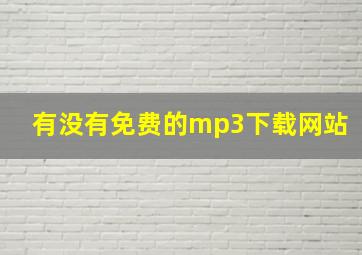 有没有免费的mp3下载网站