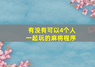 有没有可以4个人一起玩的麻将程序