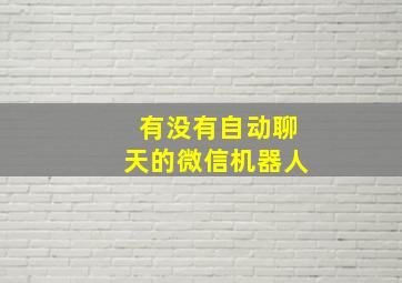 有没有自动聊天的微信机器人