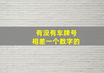 有没有车牌号相差一个数字的