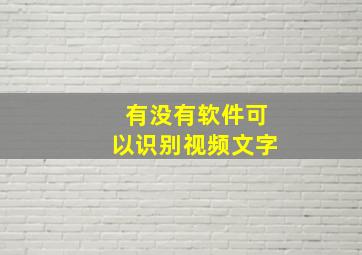 有没有软件可以识别视频文字