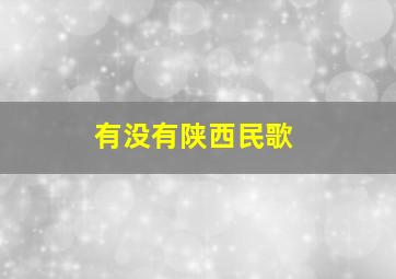 有没有陕西民歌