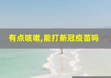 有点咳嗽,能打新冠疫苗吗