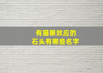 有猫眼效应的石头有哪些名字