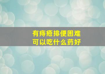 有痔疮排便困难可以吃什么药好