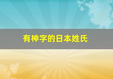 有神字的日本姓氏