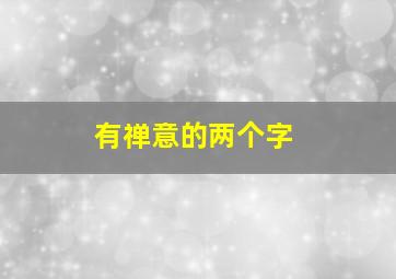 有禅意的两个字