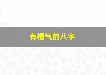 有福气的八字