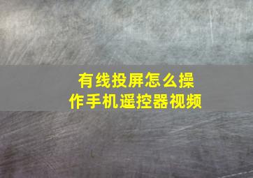 有线投屏怎么操作手机遥控器视频