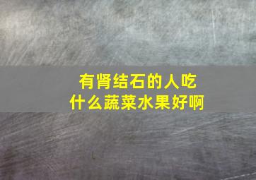 有肾结石的人吃什么蔬菜水果好啊