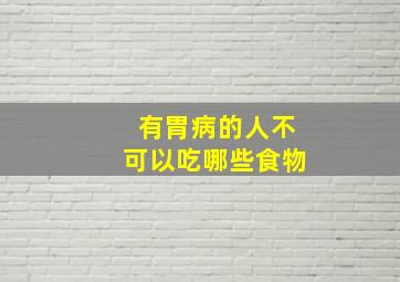 有胃病的人不可以吃哪些食物