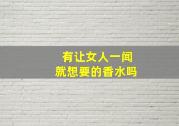 有让女人一闻就想要的香水吗