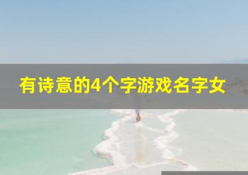 有诗意的4个字游戏名字女