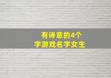 有诗意的4个字游戏名字女生