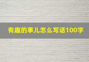 有趣的事儿怎么写话100字