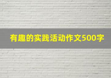 有趣的实践活动作文500字