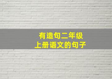 有造句二年级上册语文的句子