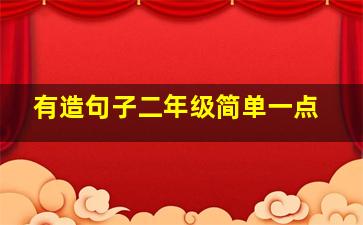 有造句子二年级简单一点