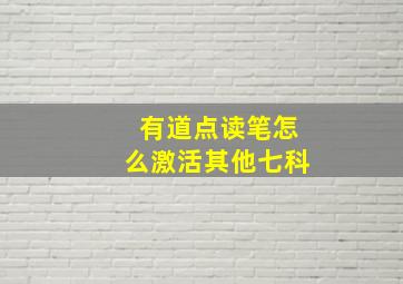 有道点读笔怎么激活其他七科