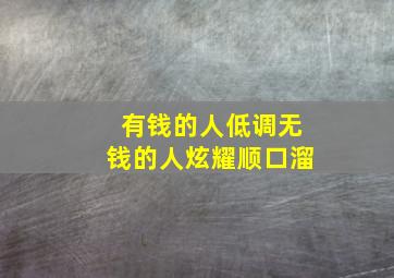 有钱的人低调无钱的人炫耀顺口溜