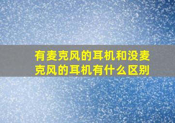 有麦克风的耳机和没麦克风的耳机有什么区别