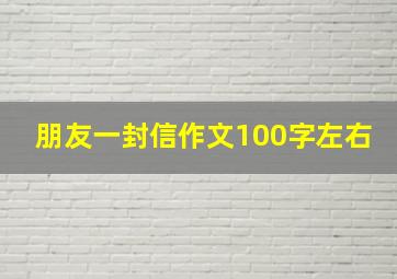 朋友一封信作文100字左右