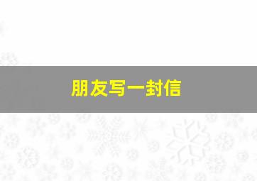 朋友写一封信