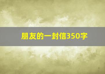 朋友的一封信350字