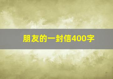 朋友的一封信400字